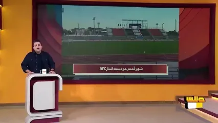 مشکلات ورزشگاه شهر قدس از نظر AFC