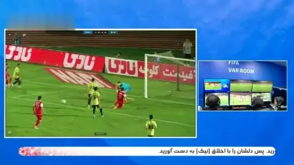 گل سوم پرسپولیس پس از بازبینی توسط VAR مردود اعلام شد!