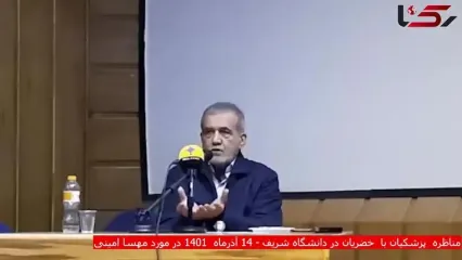 سخنان مسعود پزشکیان در مورد فوت مهسا امینی