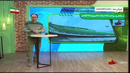 رونمایی از اولین میزبانی ورزشگاه آزادی پس از بازسازی