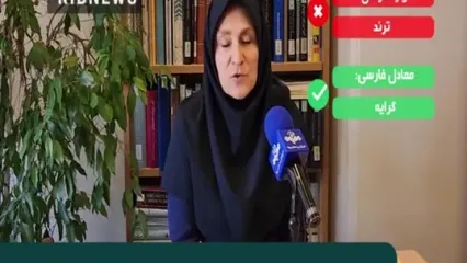 «گرایه» معادل فارسی «ترند» شد