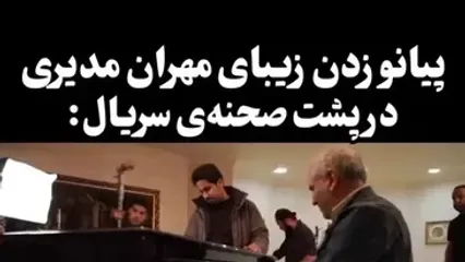 پیانو نوازی حیرت انگیز مهران مدیری در پشت صحنه سریال