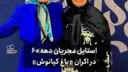 قاب دو نفره و دیدنی گیتی خامنه و الهه رضایی در اکران «باغ کیانوش»