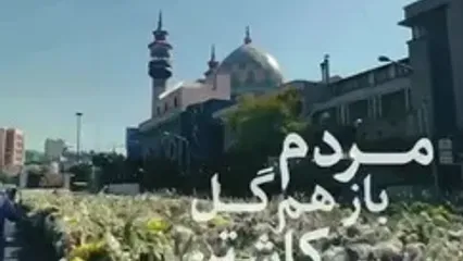 خیابان فلسطین پر از گل شد!