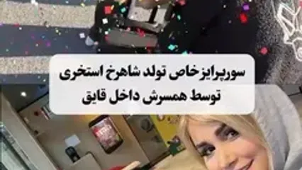 سوپرایز ویژه تولد «شاهرخ استخری» توسط همسرش