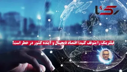 فیلترینگ را کنار بزنید؛ نگذارید نخبگان و اقتصاد کشور قربانی تصمیمات ناهماهنگ شوند!