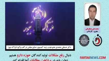 دنبال رفع مشکلات تولیدکنندگان حوزه دارو هستیم /دولت باید در پرداخت مطالبات آنها اقدام کند