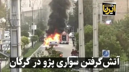 انفجار آتشین پژو وسط بلوار در گرگان این صحنه هم وحشت آور است