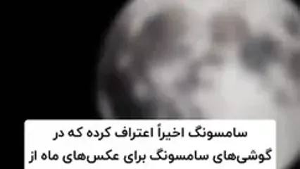 افشاگری ایلان ماسک از حقه شرکت سامسونگ برای عکس گرفتن از ماه!