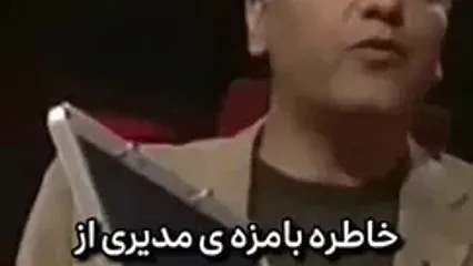 خاطره مهران مدیری از تیکه سنگین یک زن خیلی مسن در کنسرتش