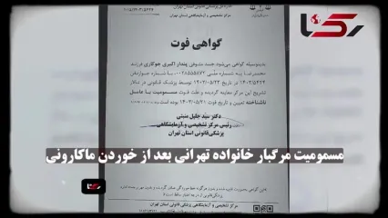 مرگ 2 کودک تهرانی در مسمومیت ناشناخته با خوردن ماکارونی ! / فرضیه قتل مطرح است ! گفتگو با پدر خانواده و اسناد