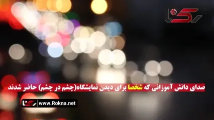 سخنان دانش آموزانی آگاه تر از مسئولان آموزش و پرورش! / ما می خواهیم با هنر و تاریخ ایران آشنا شویم