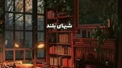 فال ابجد امروز 21 آبان