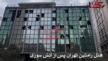 جزئیات جدید از آتش سوزی هتل رامتین تهران و عکس