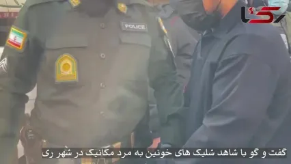 دیدم این شرور چگونه بیخیال شلیک می کرد گفت و گو با شاهد گلوله باران مکانیکی در شهرری