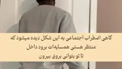 اگر این کار را انجام می دهید اضطراب اجتماعی دارید