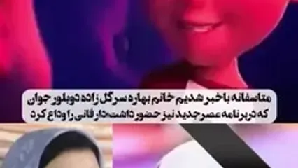 جزئیات جدید از علت فوت بهاره سرگل‌زایی دوبلور برنامه عصر جدید