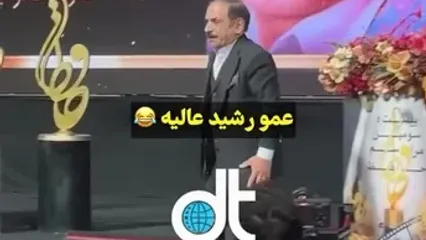 لحظه برخورد عمو رشید به تندیس جشن حافظ!