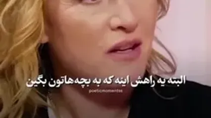 نکته ای که بازیگر مشهور هالیوود برای تربیت دختران تاکید می کند