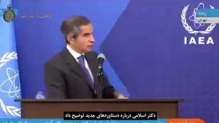 جنجال ترجمه اظهارات رافائل گروسی در تهران و زیرنویس