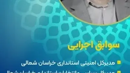 محمد رضا هاشمی استاندار خراسان جنوبی شد + بیوگرافی