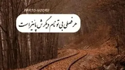 جملات استوری پاییزی