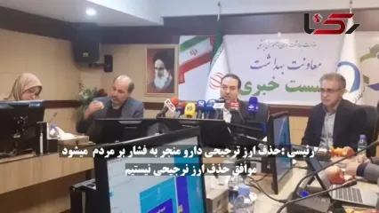 معاون بهداشت وزارت بهداشت: موافق حذف ارز ترجیحی نیستم، فشار بر مردم خواهد بود