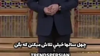 شوخی مهران مدیری با 40 ساله ها