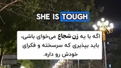 چند نکته قبل از انتخاب زنان زیبا و خانه دار و شجاع