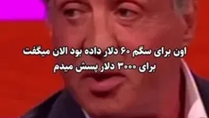 خاطره جالب سیلوستر استالونه؛ انتقام بازیگر هالیوود از مردی که برای پس دادن سگ استالونه ۳۰۰۰ دلار خواسته بود!