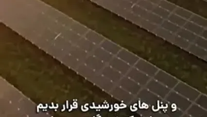 فیلم ایلان ماسک: وقتی می‌تونیم با خورشید انرژی تولید کنیم، چرا به نیروگاه‌های هسته‌ای تکیه کنیم؟