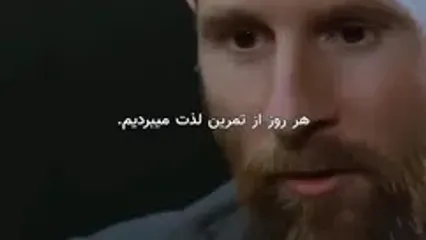 مسی این خاطره در بارسلونا را هرگز از یاد نمی‌برد