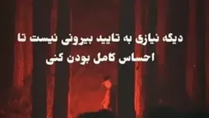 اگر وابسته اید و یا آرزوهای زیادی دارید ببینید