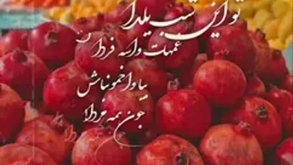 شب یلدا مبارک