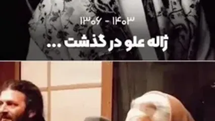 دوبله خاطره نگیز ژاله علو