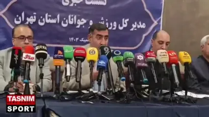 آماده واگذاری ورزشگاه امام رضا (ع) و شهید کاظمی به دو باشگاه استقلال و پرسپولیس هستیم