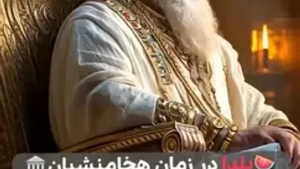 جشن یلدا در زمان هخامنشیان از دید هوش مصنوعی