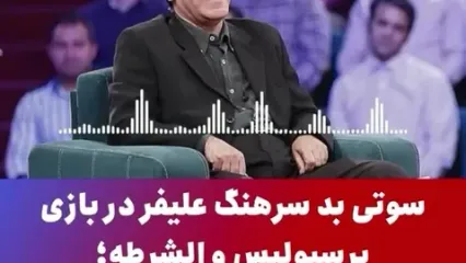 سوتی‌های عجیب سرهنگ علیفر در گزارش بازی پرسپولیس و الشرطه