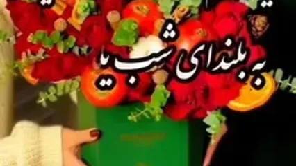 دعای شب یلدا