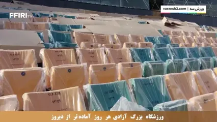 جدیدترین فیلم از آماده سازی ورزشگاه آزادی