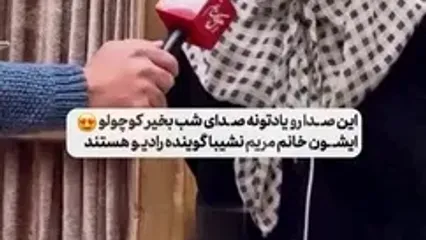 تصویری باور نکردنی از مریم نشیبا، گوینده شب بخیر کوچولو رادیو