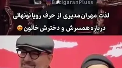 دیدگاه رویا نونهالی در مورد همسر و فرزندش