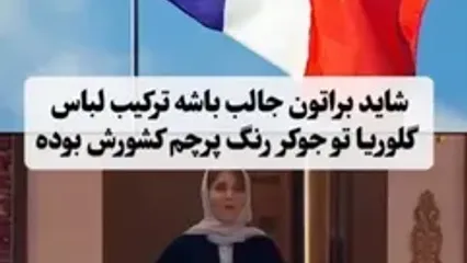 لباس گلوریا هاردی در جوکر بانوان با پرچم کشورش ست شد