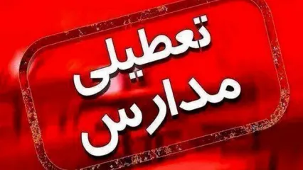 مدارس تهران روز شنبه تعطیل می‌شود؟