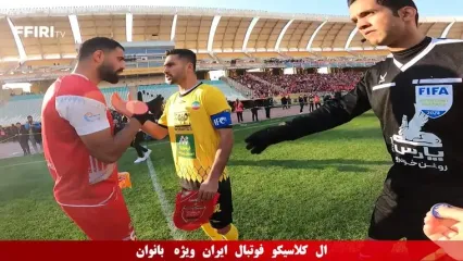 کلیپی جذاب از جدال سپاهان - پرسپولیس با حضور هواداران خانم