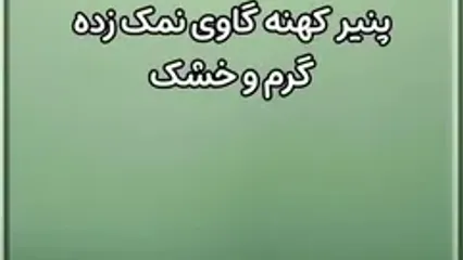 مزاج لبنیات مختلف