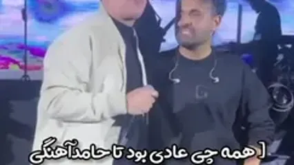 خوانندگی حامد آهنگی در کنسرت میثم ابراهیم‌زاده