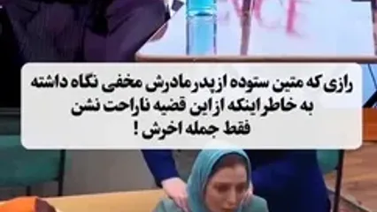 رازی که متین ستوده از والدینش مخفی کرد!