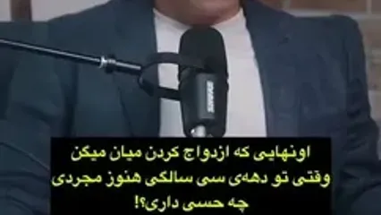 اگر مجردید و بالا رفتن سن ناراحت تان می کند به این نکته ها توجه کنید