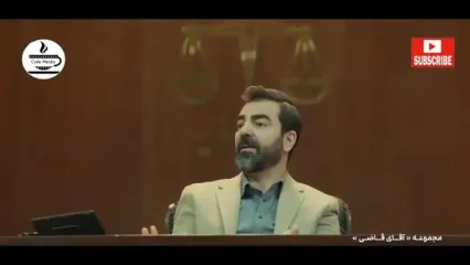 سریال آقای قاضی 2 / پرونده دوازدهم / ترخیص ماشین از گمرک / هر شب ساعت 10 در رکنا